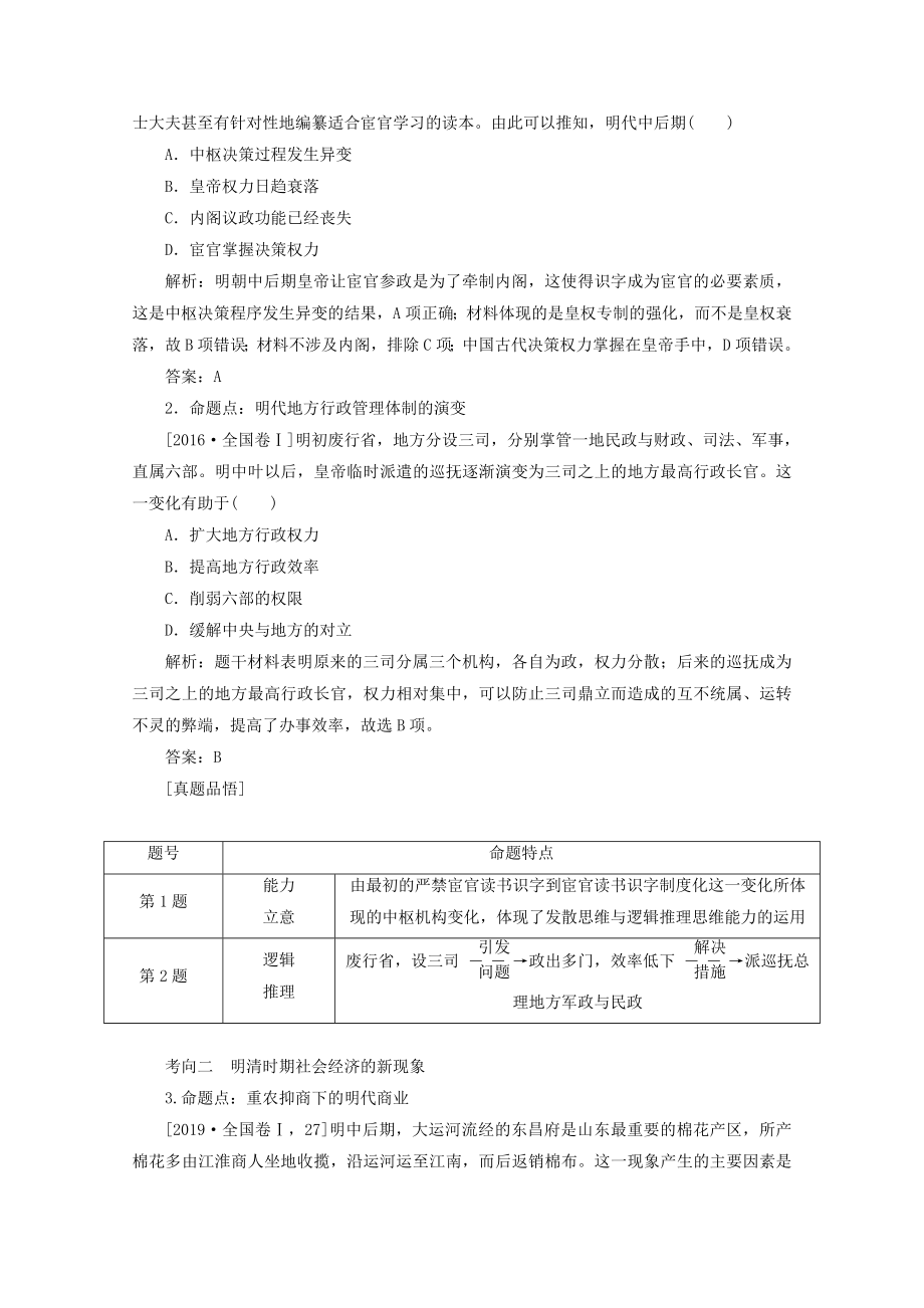 （通史版）202X版高考历史大二轮复习第三讲中国古代文明的辉煌与迟滞明清时期教学案.doc