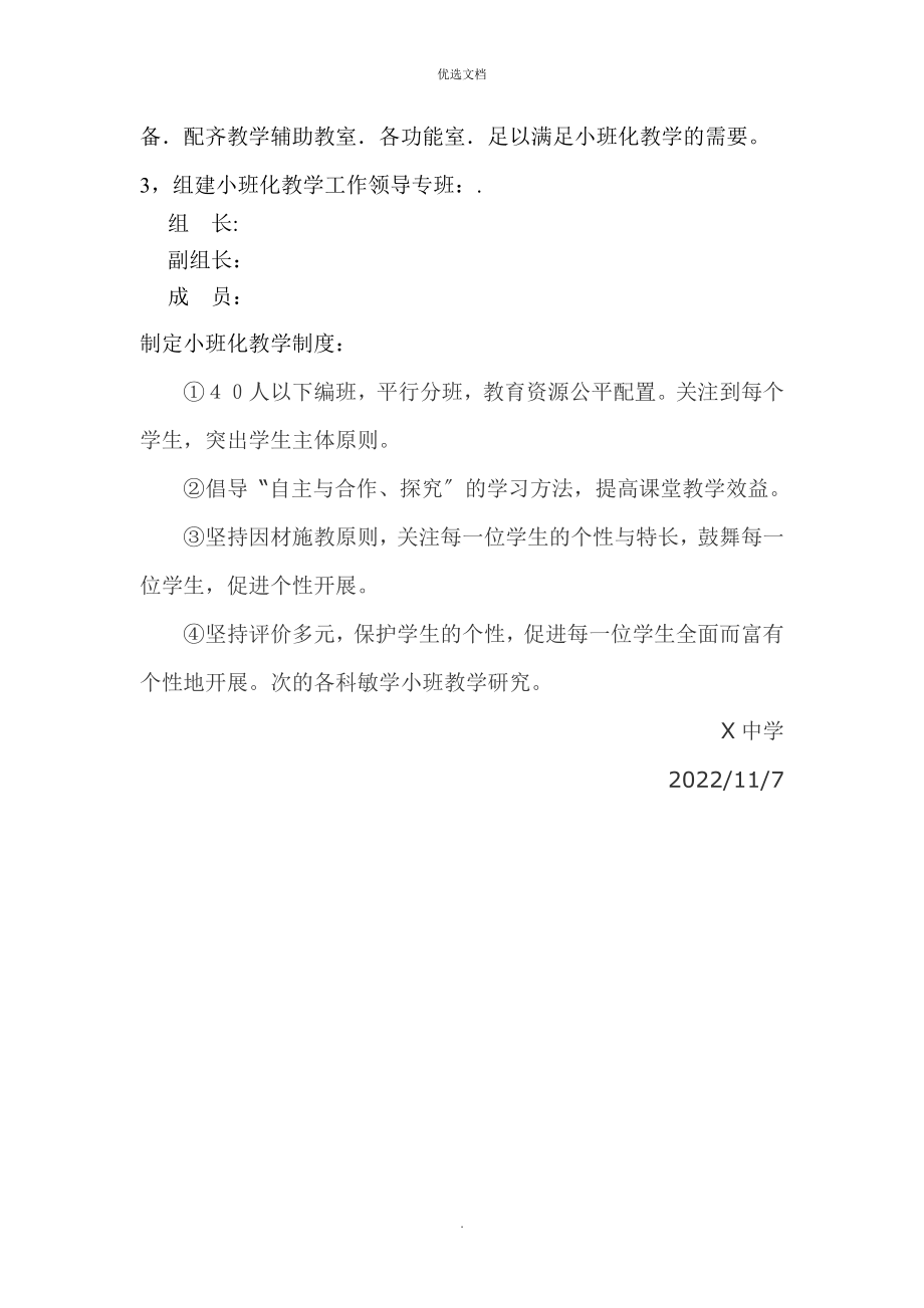 小班化教学实施方案.doc