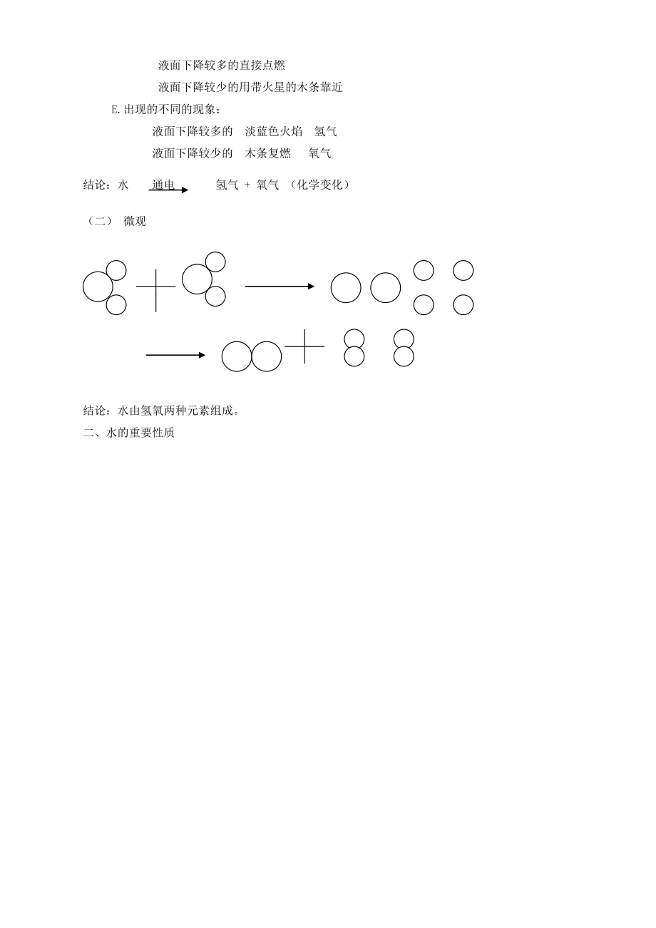 八年级科学上册第1章生活中的水第二节水的组成教案浙教版(一).doc