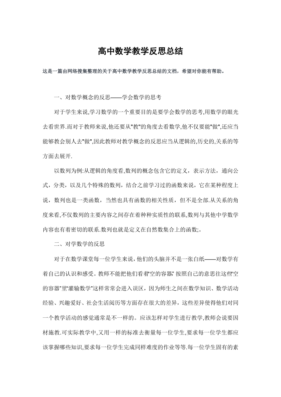 高中数学教学反思总结(3).doc