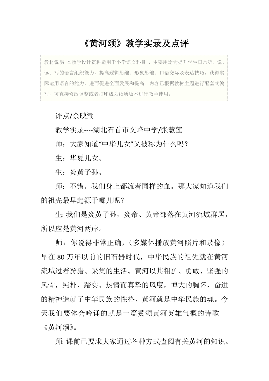 语文《黄河颂》教学实录及点评.doc