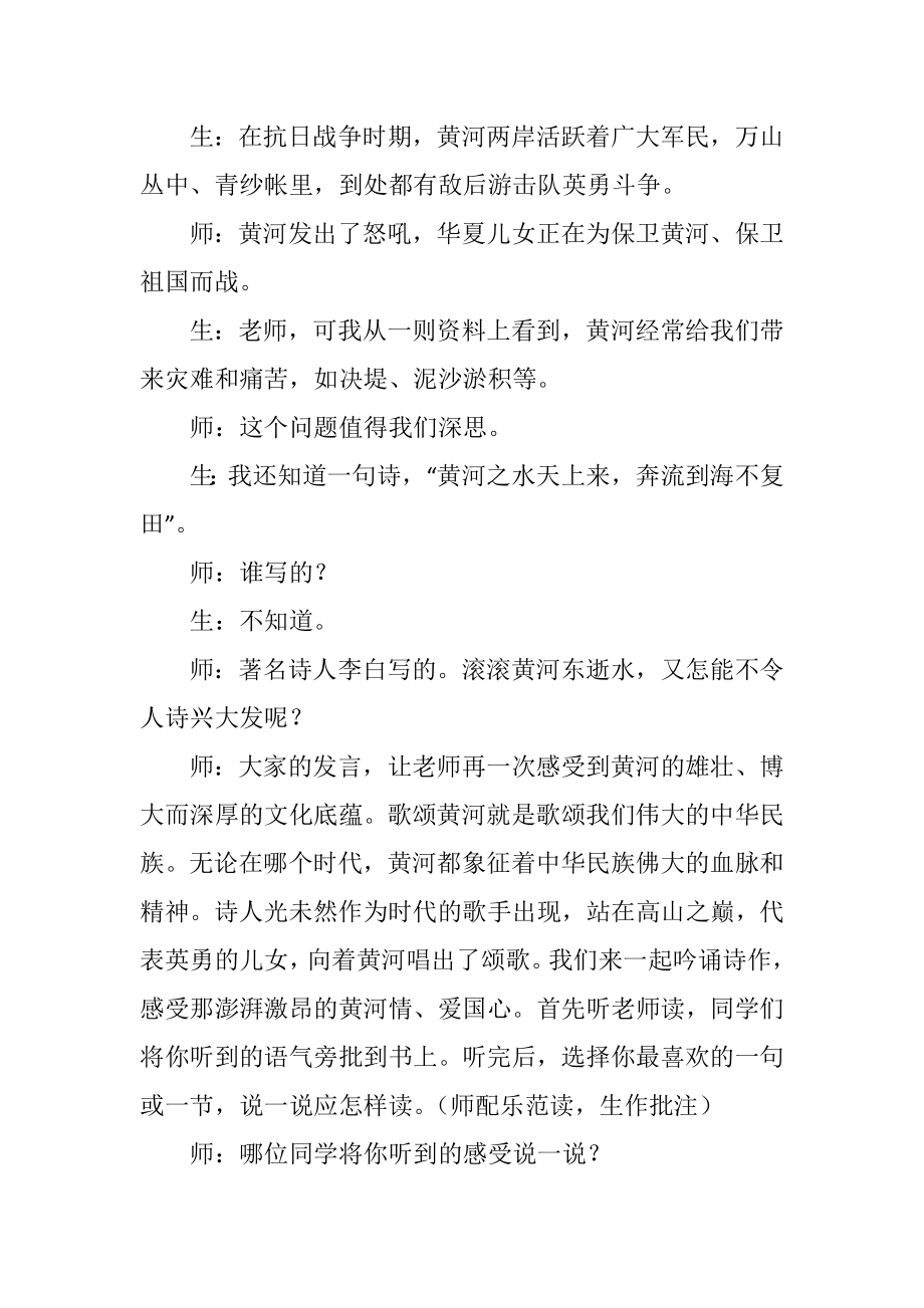 语文《黄河颂》教学实录及点评.doc