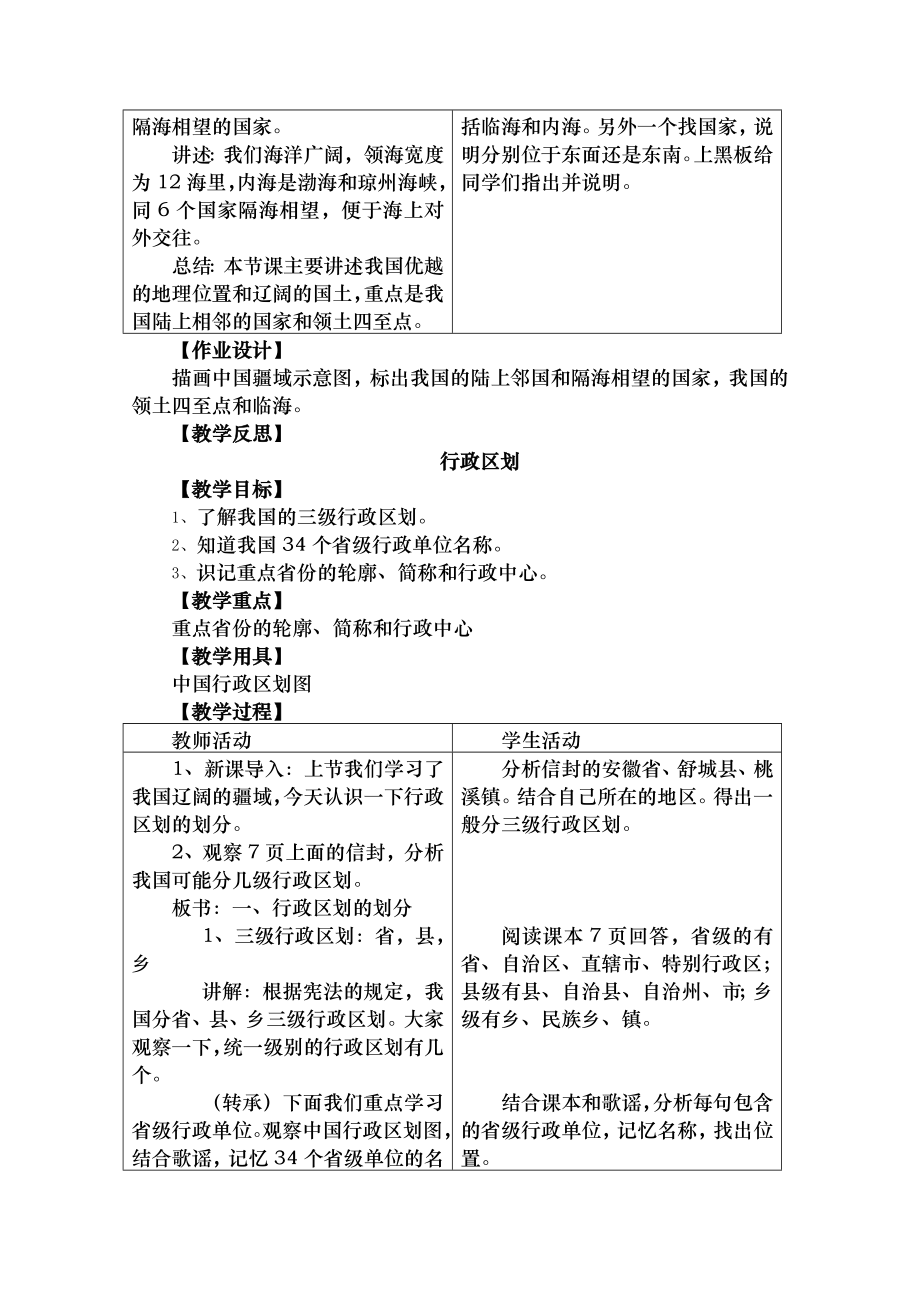 商务星球版八年级地理上册教案.doc