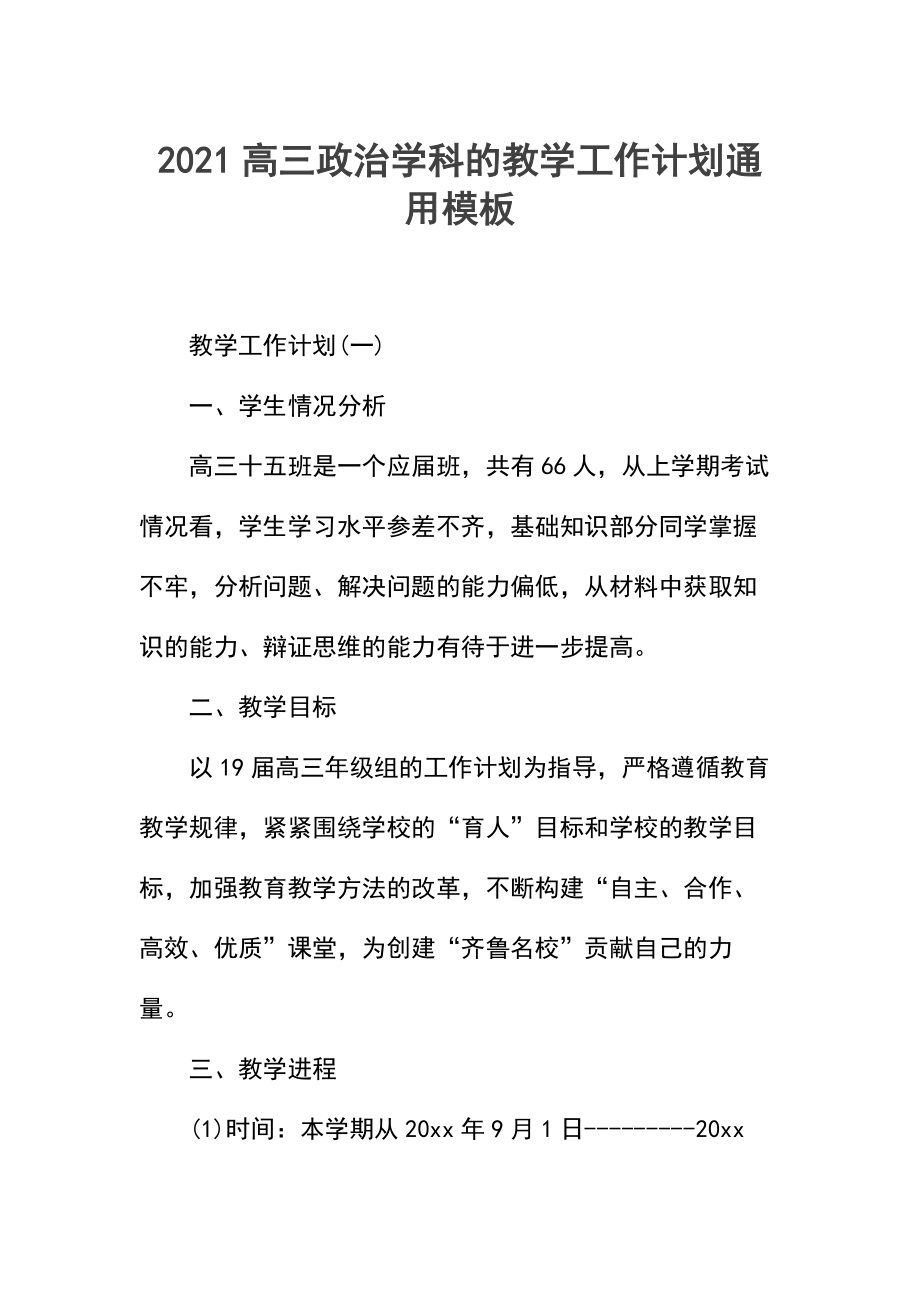 高三政治学科的教学工作计划.docx