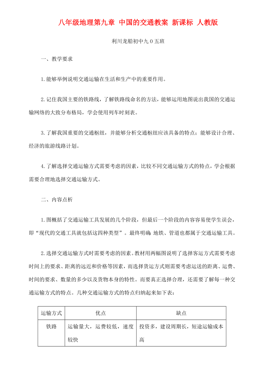 八年级地理第九章中国的交通教案新课标人教版.doc