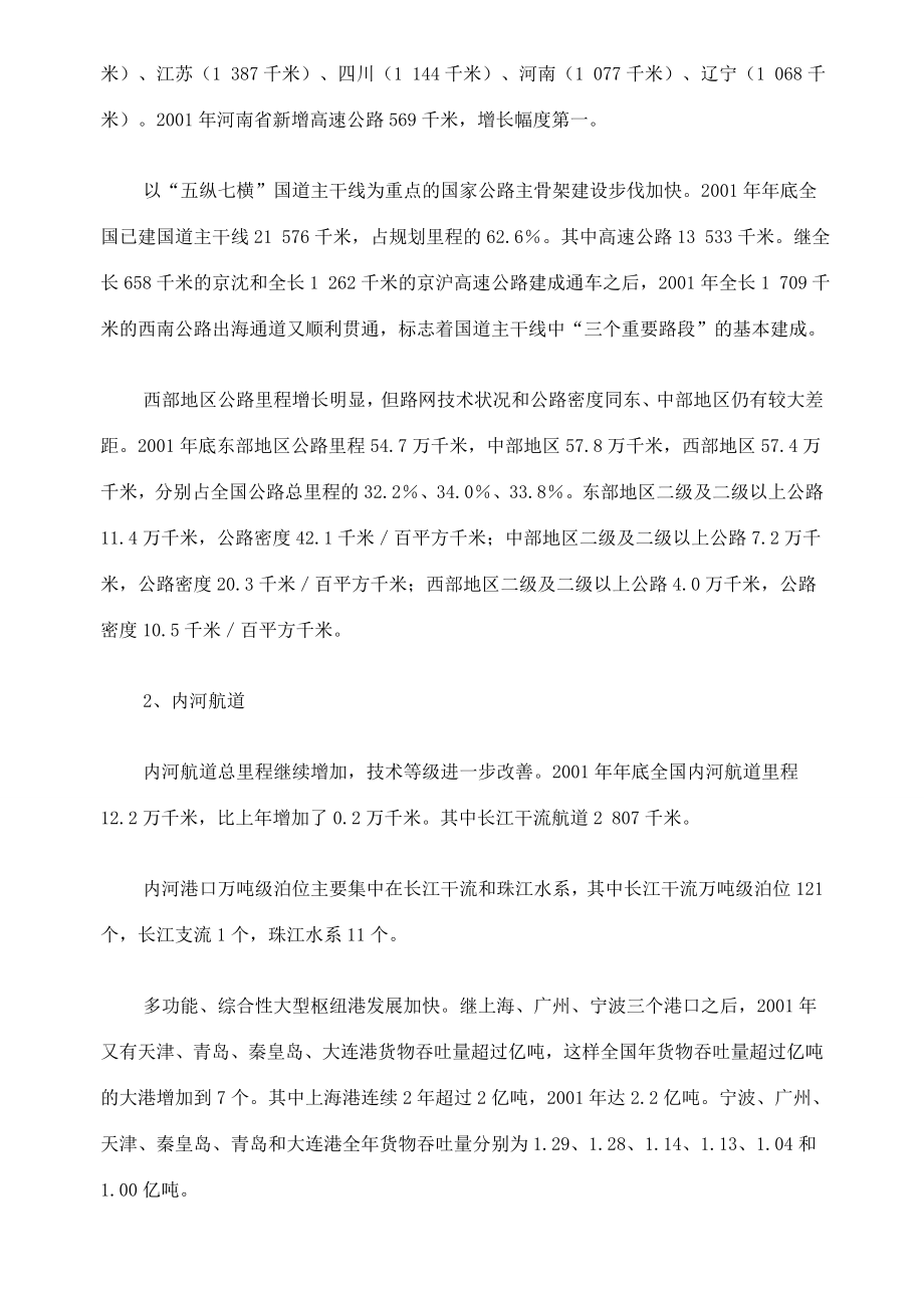 八年级地理第九章中国的交通教案新课标人教版.doc