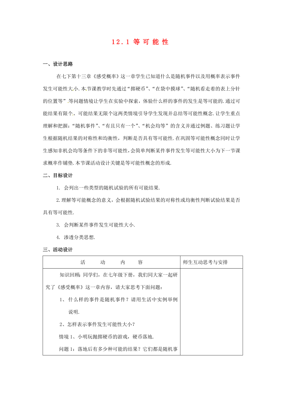 八年级数学下册12.1等可能性教案1苏科版.doc