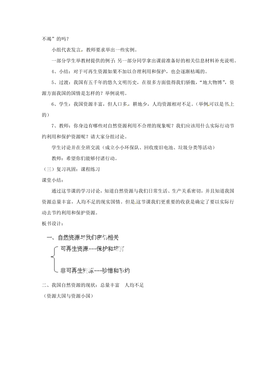 八年级地理上册第三章第一节《自然资源总量丰富人均不足》教案新人教版.doc