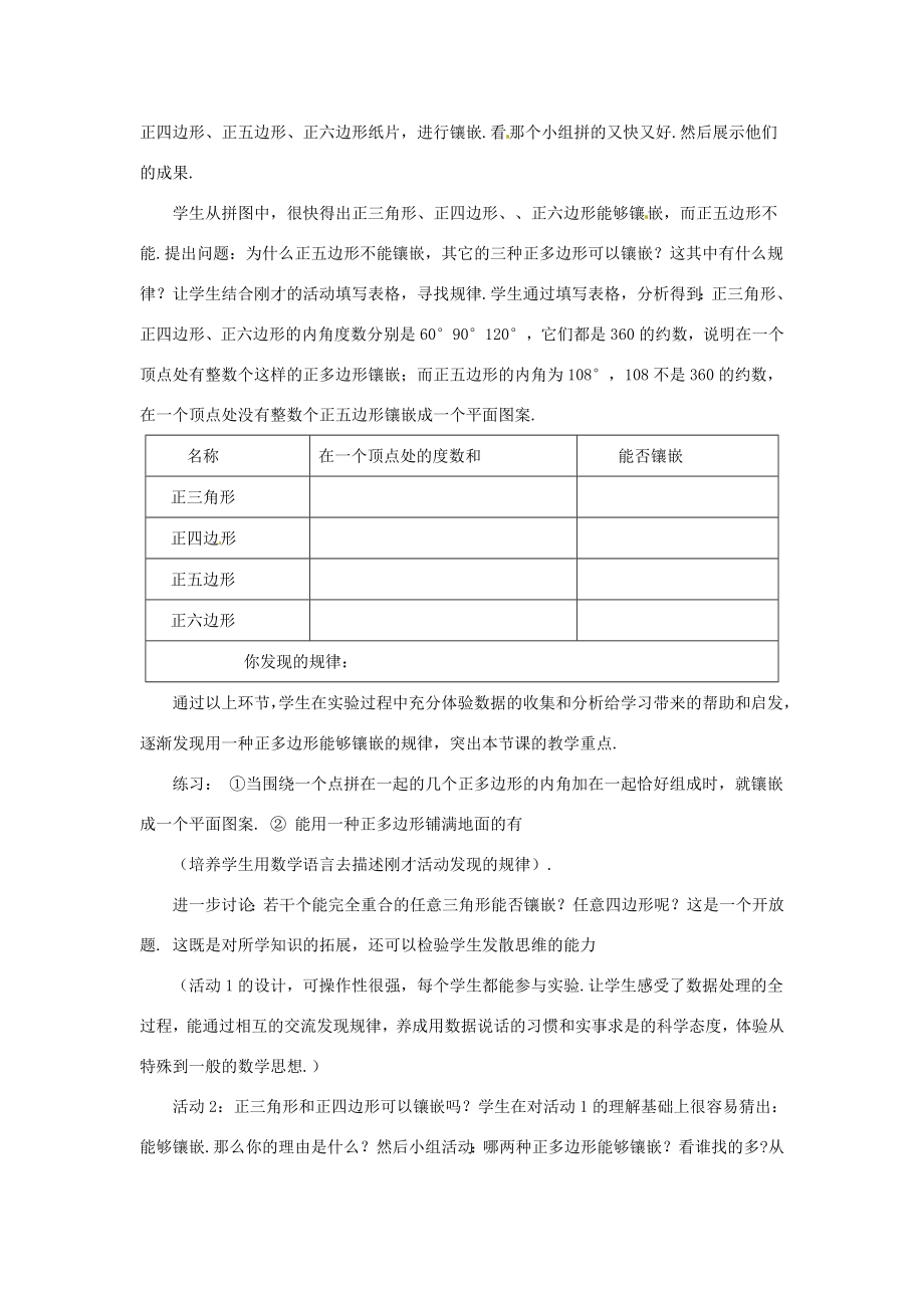 八年级数学下册22.9平面图形的镶嵌教案冀教版.doc