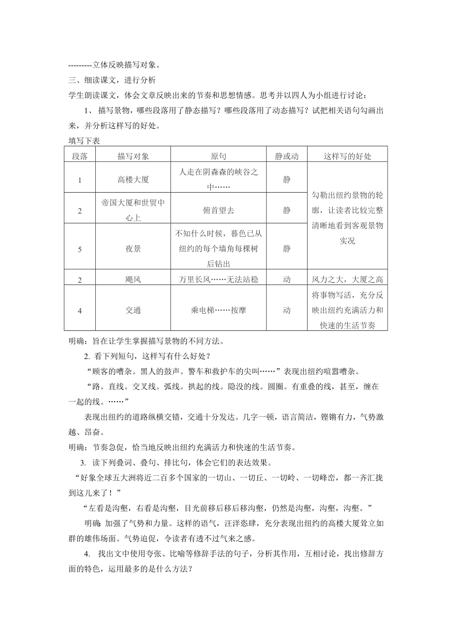 八年级语文上第一单元走进纽约教案（四）语文版.doc