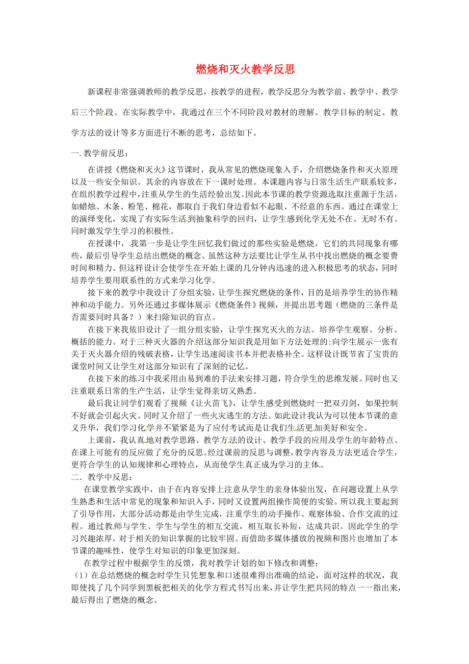 黑龙江省兴凯湖中学九年级化学燃烧和灭火教学反思.doc