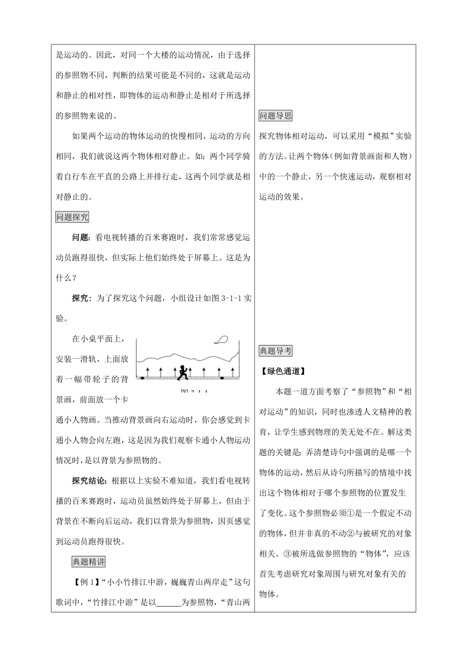 八年级物理上册第三章物质的简单运动教案（新版）北师大版（新版）北师大版初中八年级上册物理教案.doc