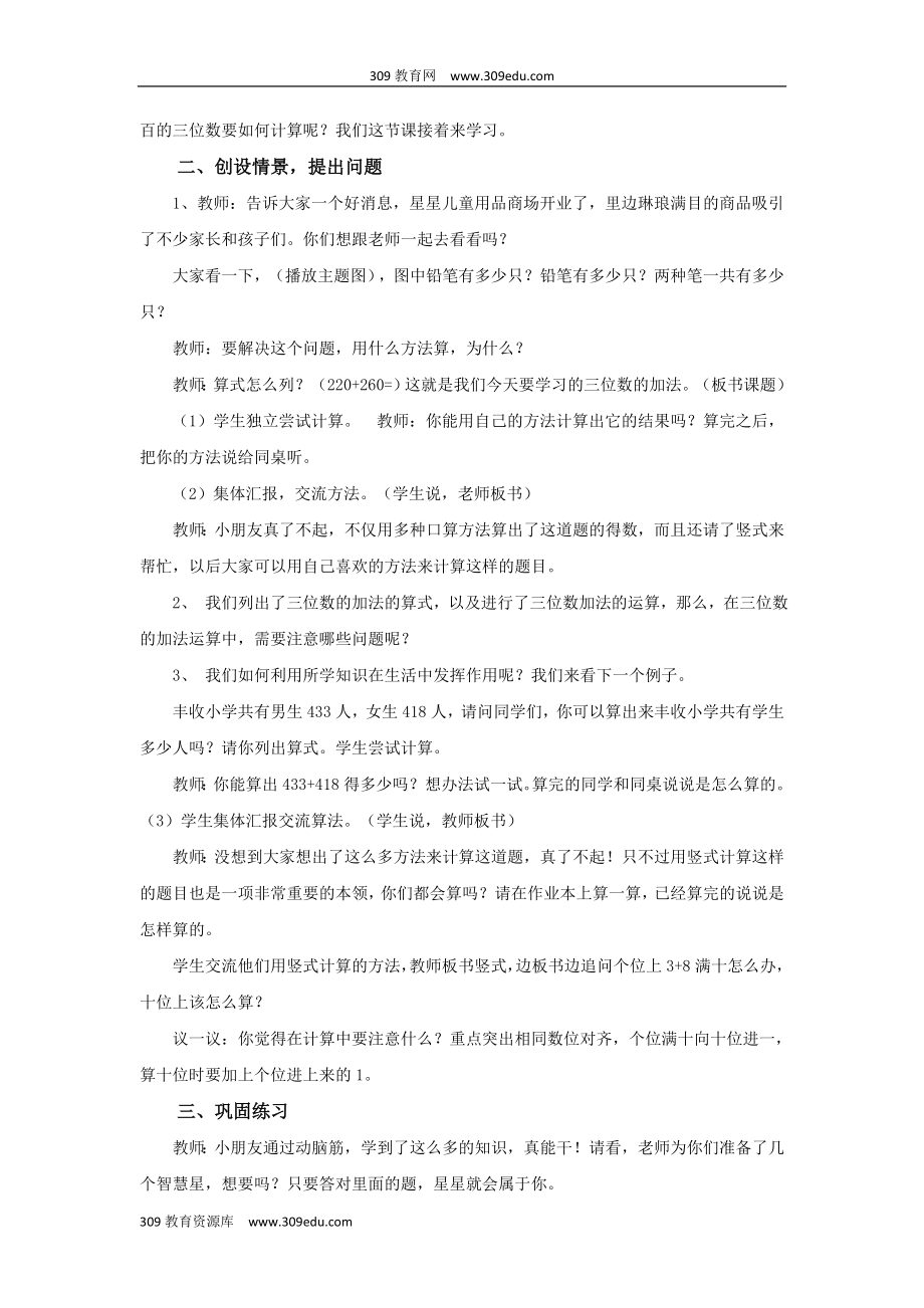 西南师大版数学二年级下册教学设计《三位数的加减法三位数的加法》.docx