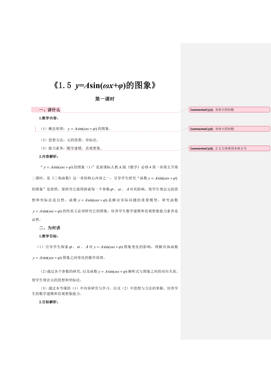 高中数学人教A版必修四1.5教学设计《1.5y=Asinωxφ的图象》.docx