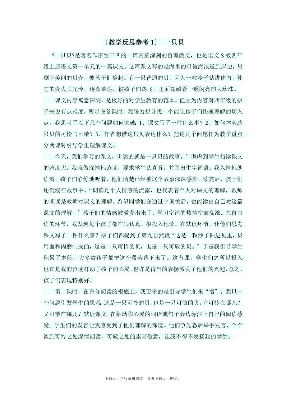 最新（教学反思参考1）一只贝.docx