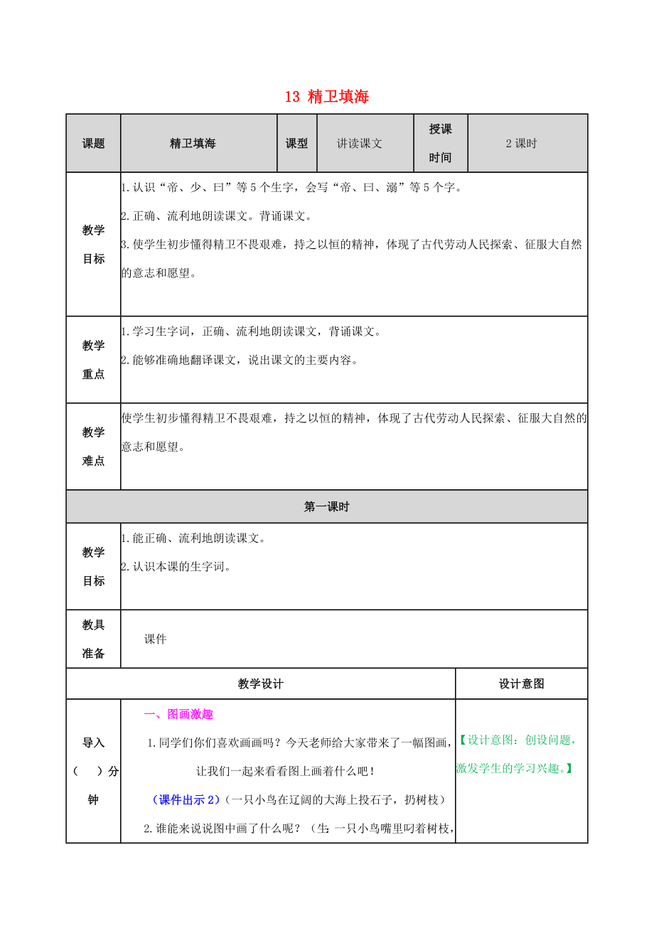 四年级语文上册第四单元13精卫填海教案新人教版新人教版小学四年级上册语文教案.docx