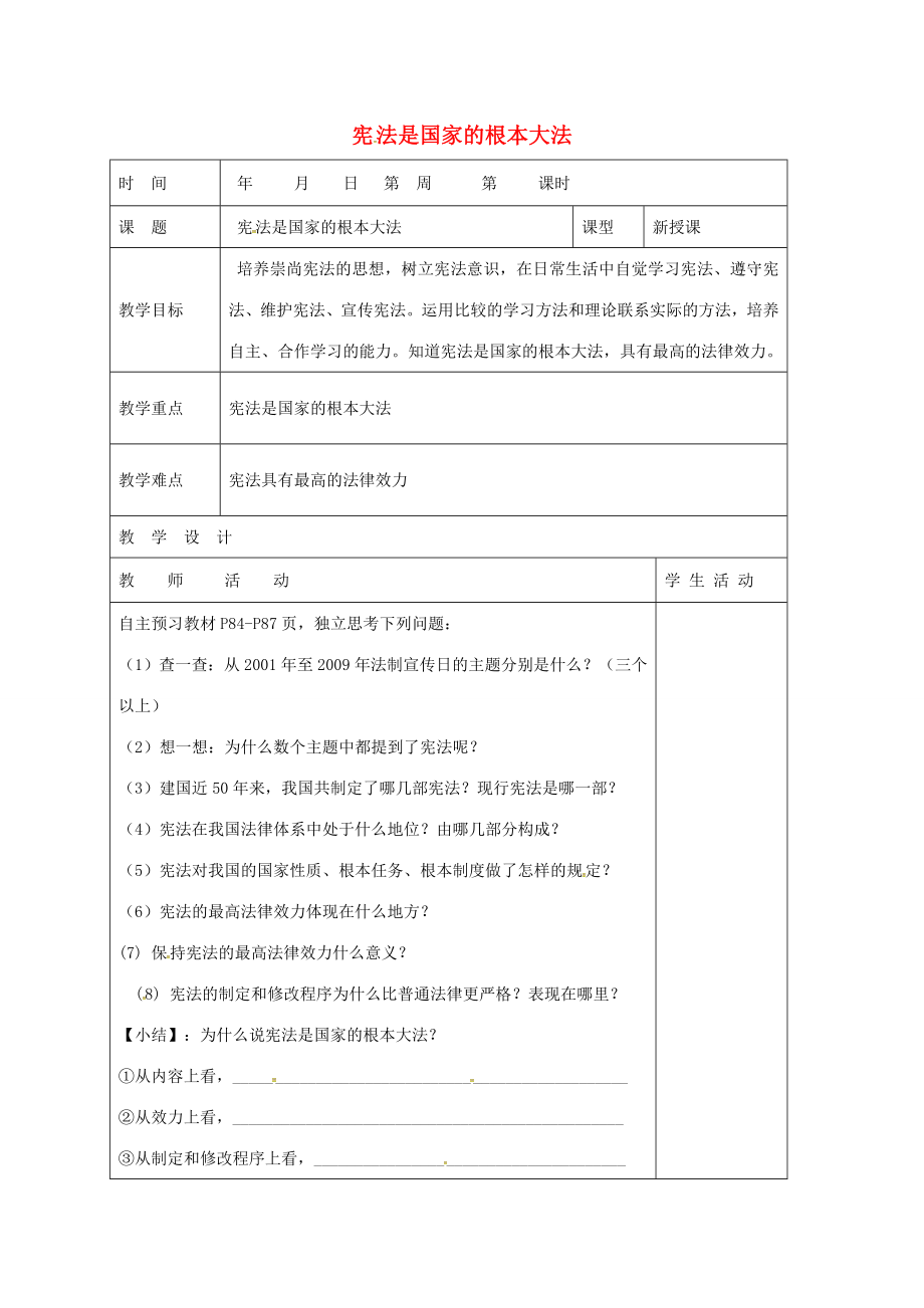 山东省郯城县八年级政治下册第8单元生活在依法治国的国家第16课治国安邦的总章程第1框宪法是国家的根本大法教学案鲁教版鲁教版初中八年级下册政治教学案.doc