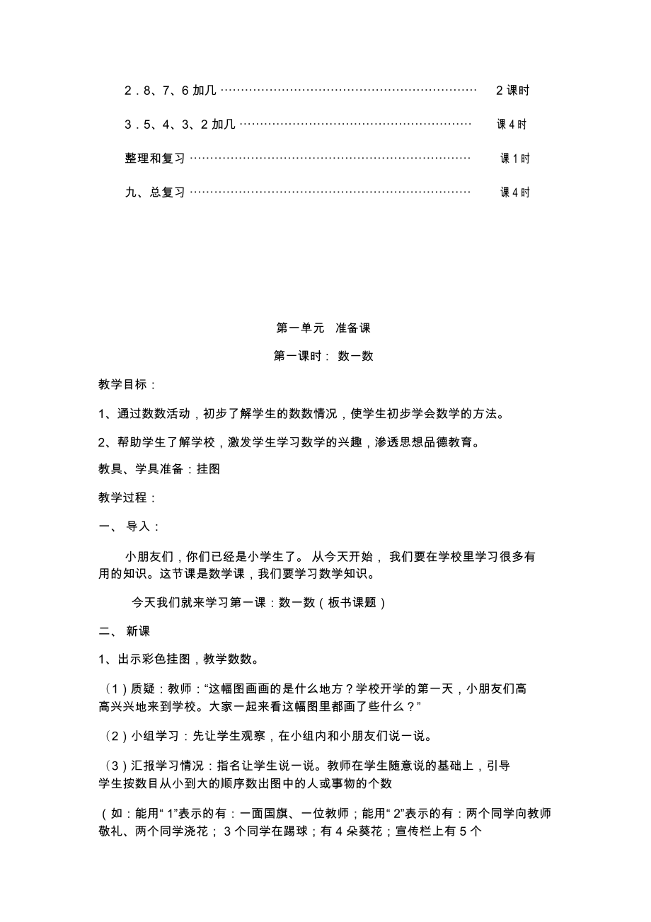 人教版小学一年级上册数学教案(全册).doc