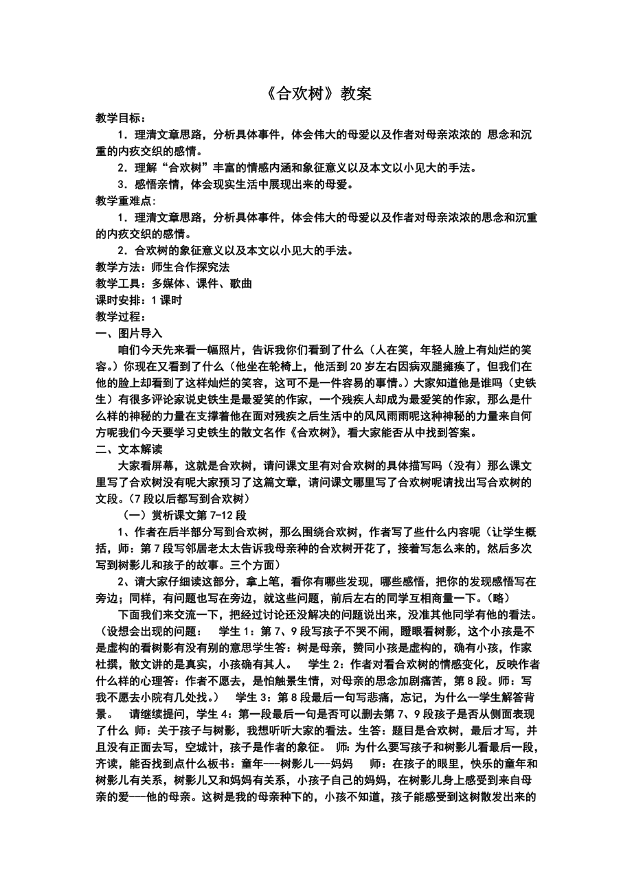 合欢树优秀教案(3).doc