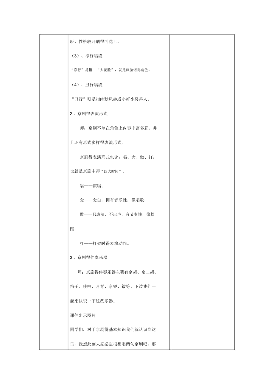 人音小学音乐五年级下册《5京调》教案.doc