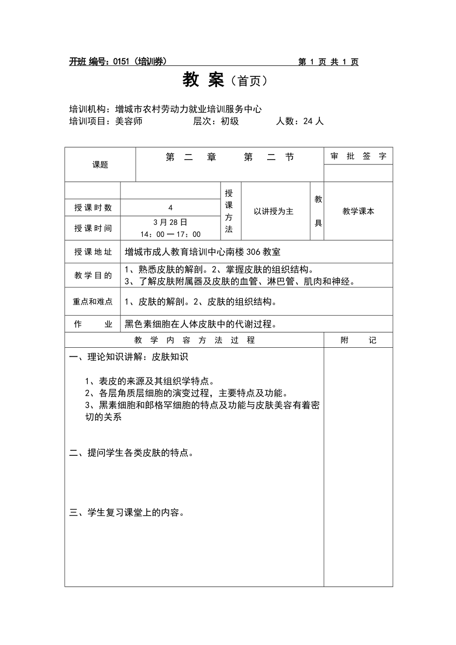 初级美容师教案.doc