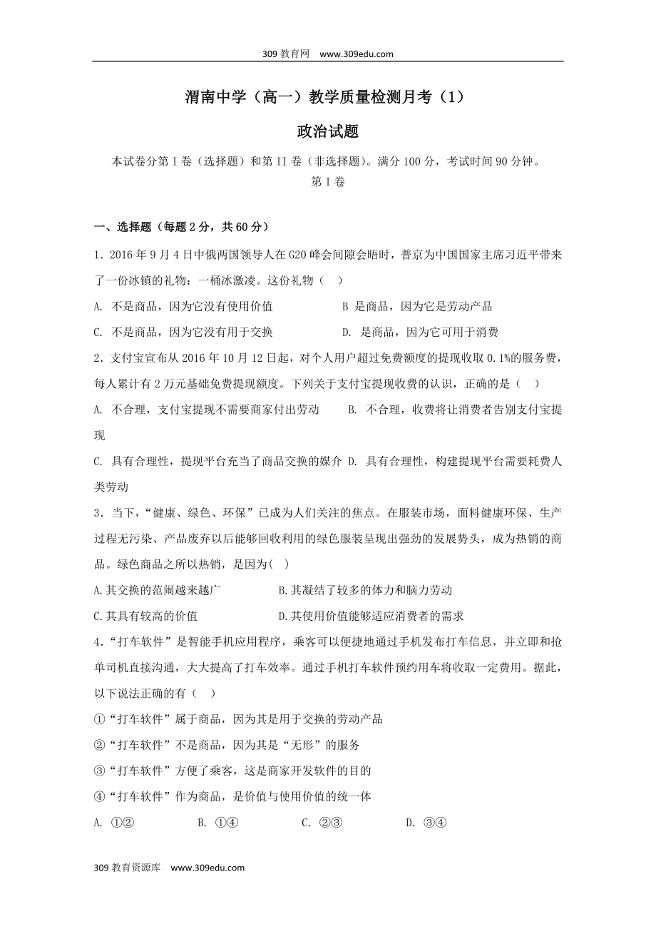 陕西省渭南中学202X高一政治上学期教学质量检测月考试题（1）（无答案）.doc