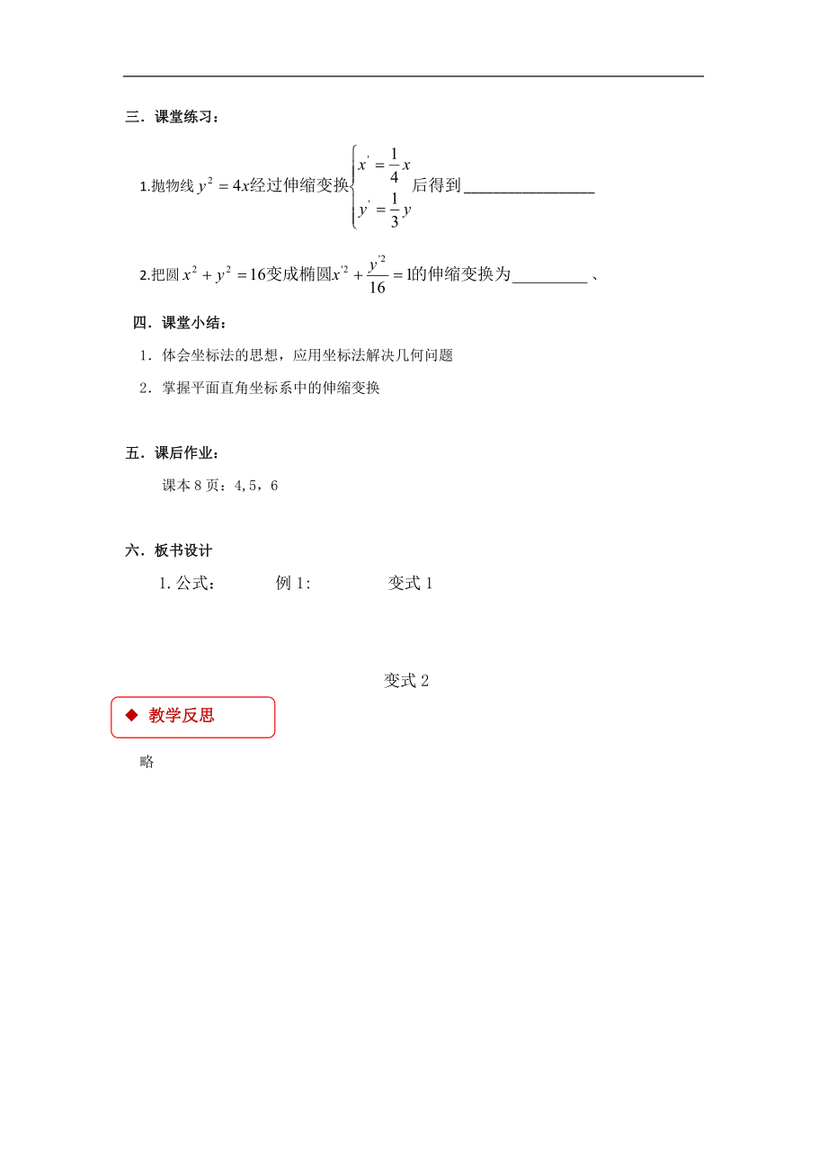 高中数学人教A版选修（44）1.1教学设计平面直角坐标系中的伸缩变换（人教A版）.doc