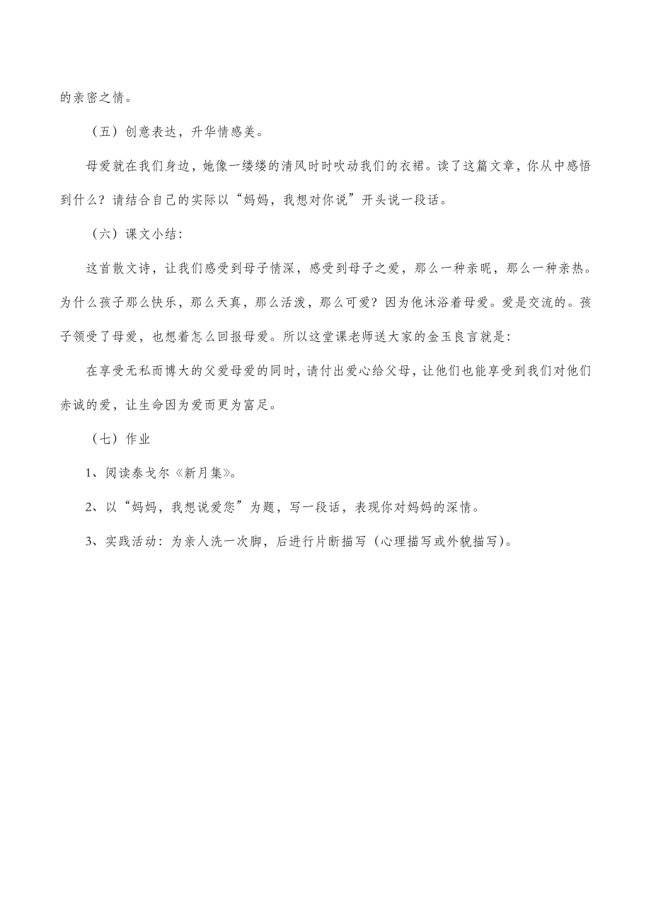 北师大版语文七年级上册第三单元比较探究《金色花》教案1.doc