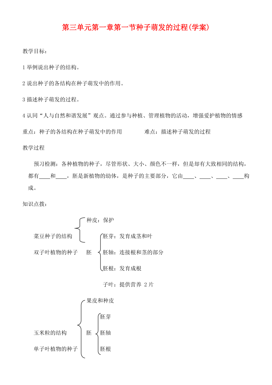 八年级生物上册第三单元第一章第一节种子萌发的过程教案冀教版2.doc