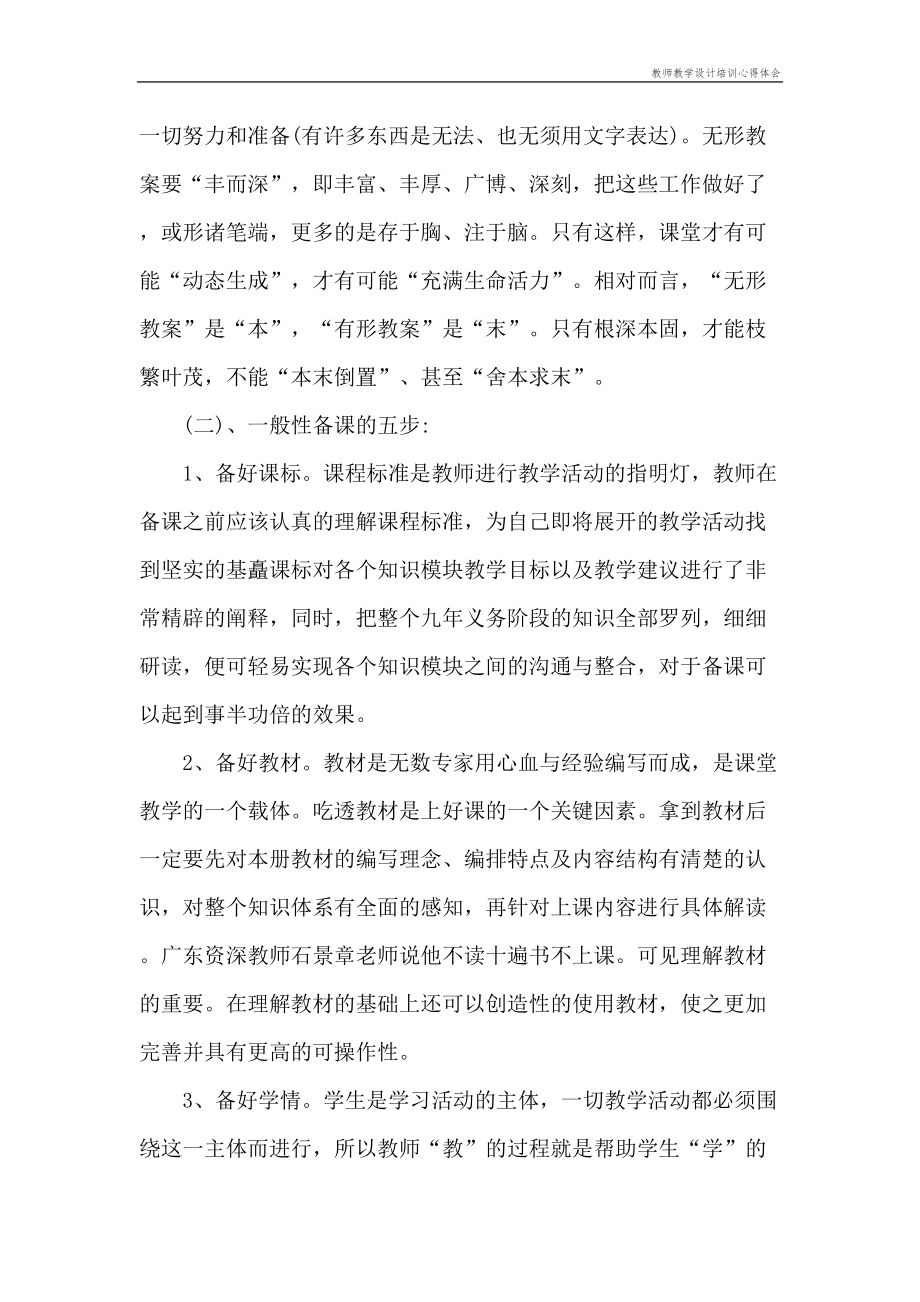 教师教学设计培训心得体会.doc