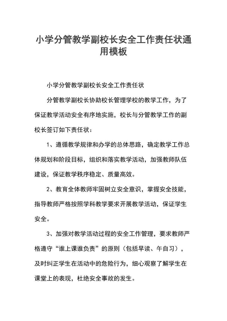 小学分管教学副校长安全工作责任状.docx