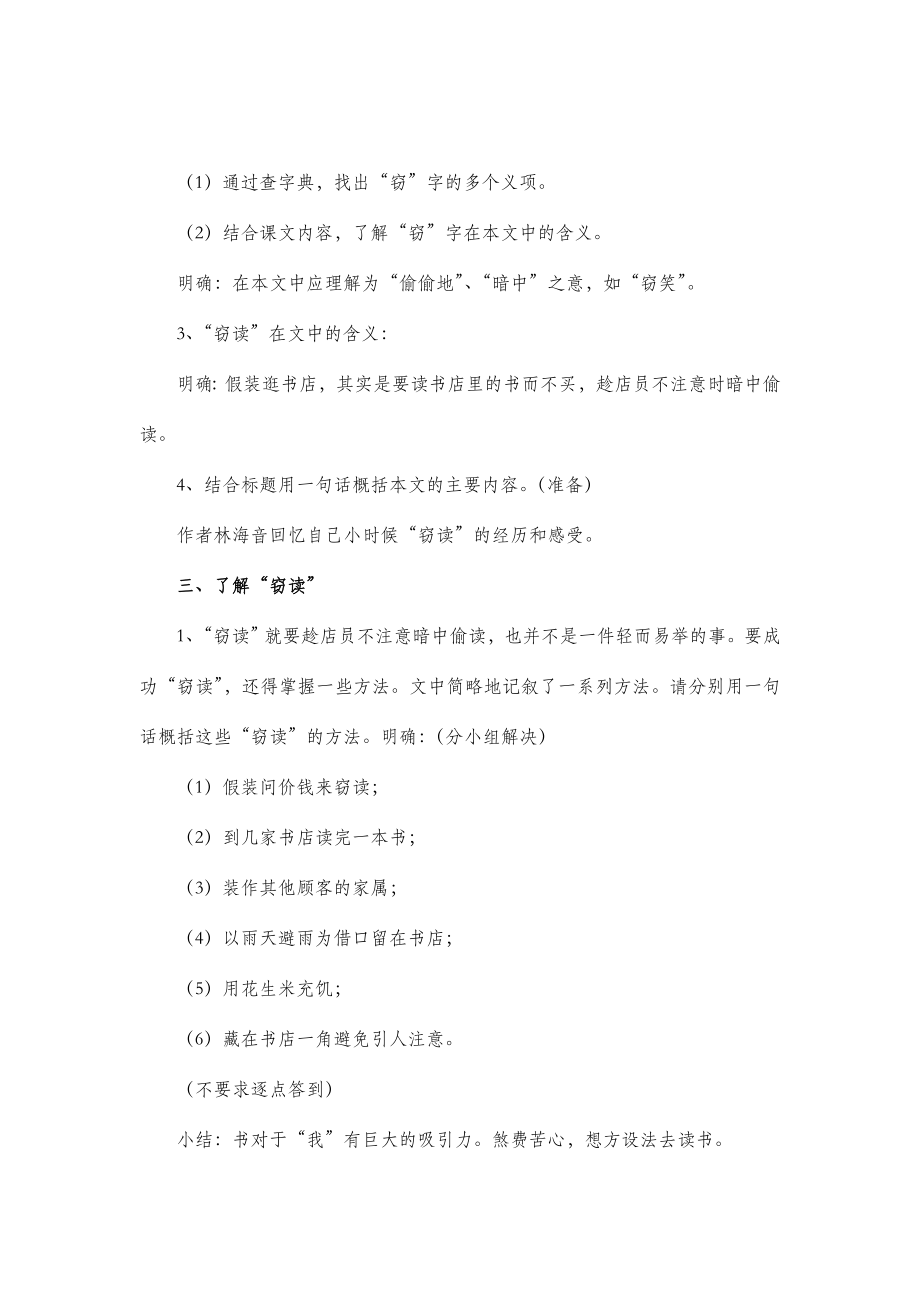 北师大版初中语文八年级上册第四单元自主阅读《窃读记》参考教案2.doc