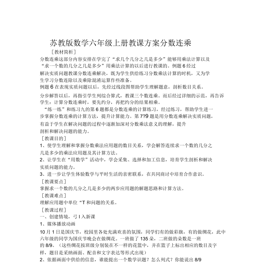 苏教版数学六年级上册教学设计分数连乘.doc