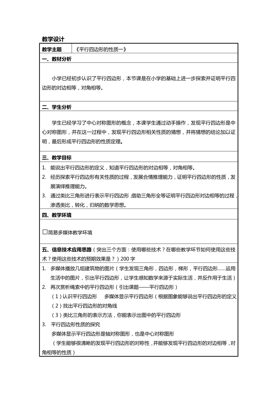 平行四边形性质教学设计.doc