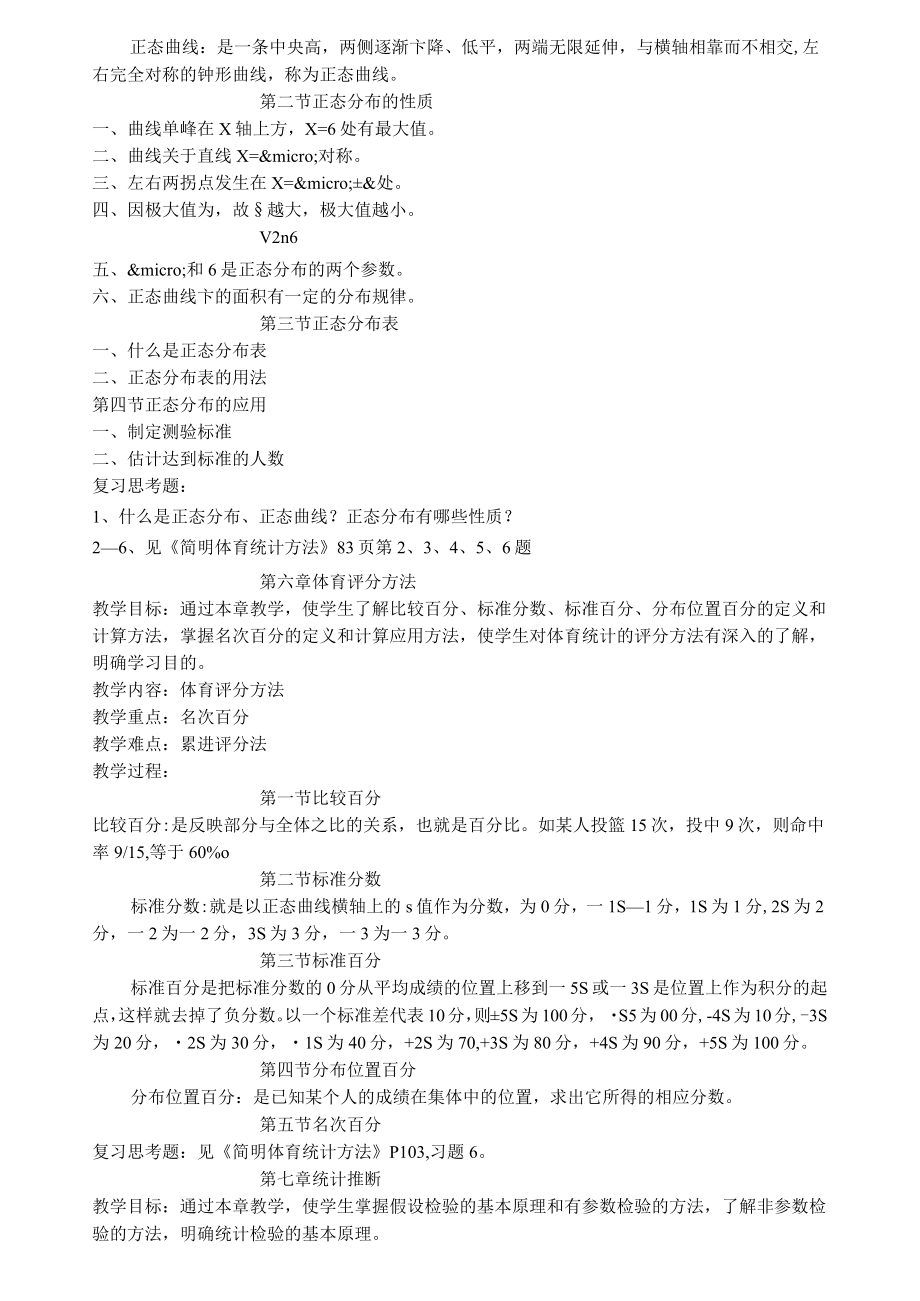 体育统计学教案(5).doc