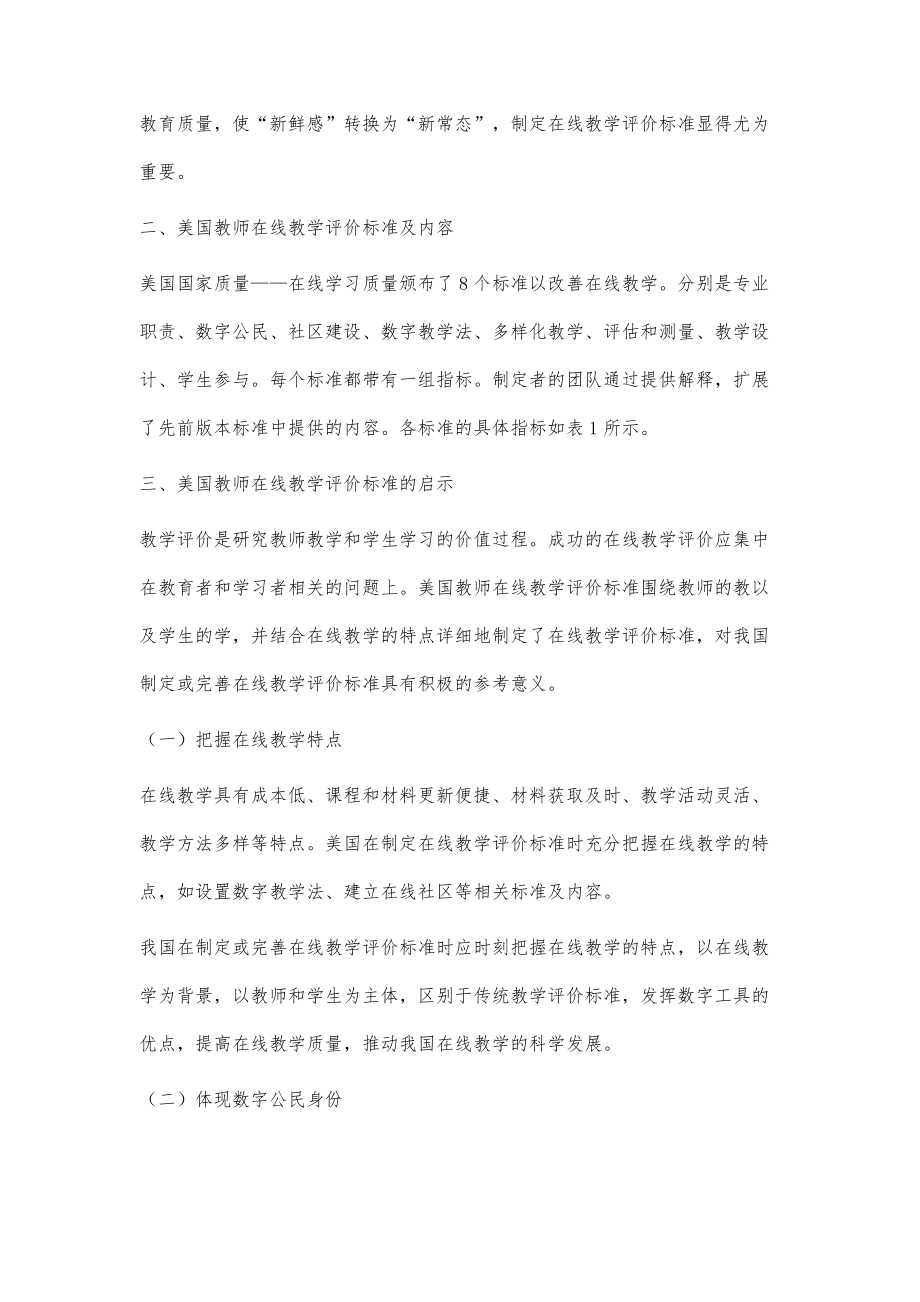 美国教师在线教学评价标准及启示.doc