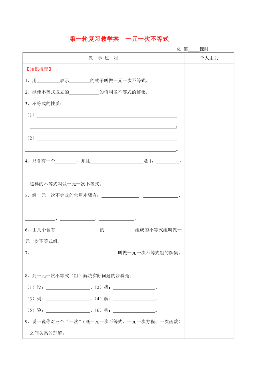 年中考数学第一轮复习教学案（一元一次不等式）.doc