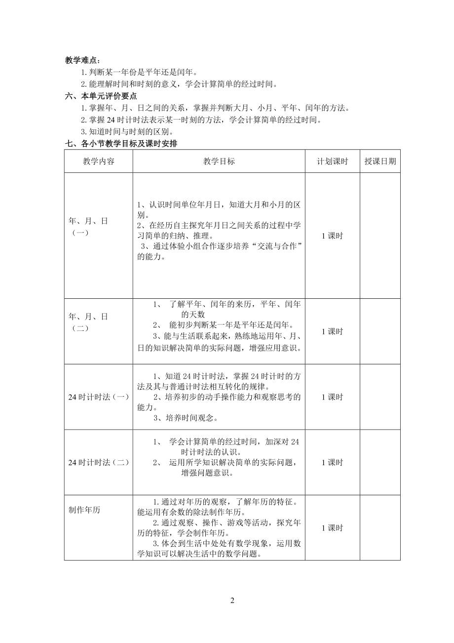 年月日单元教学设计(3).doc