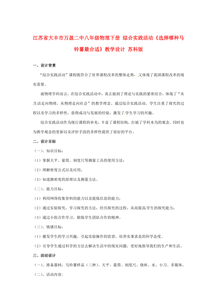 江苏省大丰市万盈二中八年级物理下册综合实践活动《选择哪种马铃薯最合适》教学设计苏科版.doc