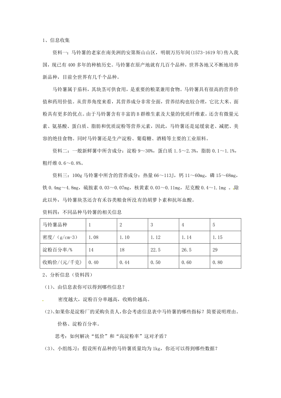 江苏省大丰市万盈二中八年级物理下册综合实践活动《选择哪种马铃薯最合适》教学设计苏科版.doc