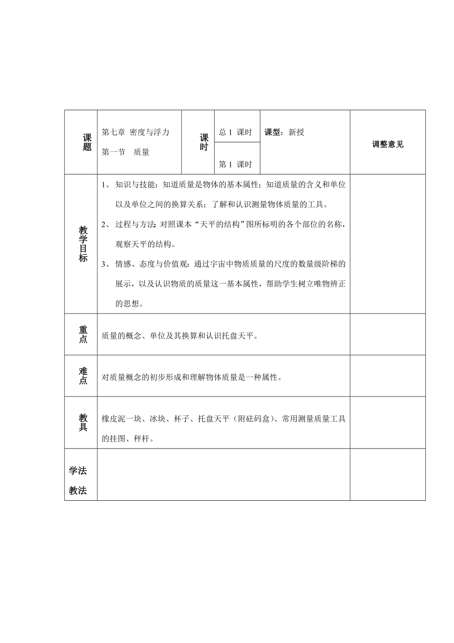 八年级物理一、质量教案沪科版.doc