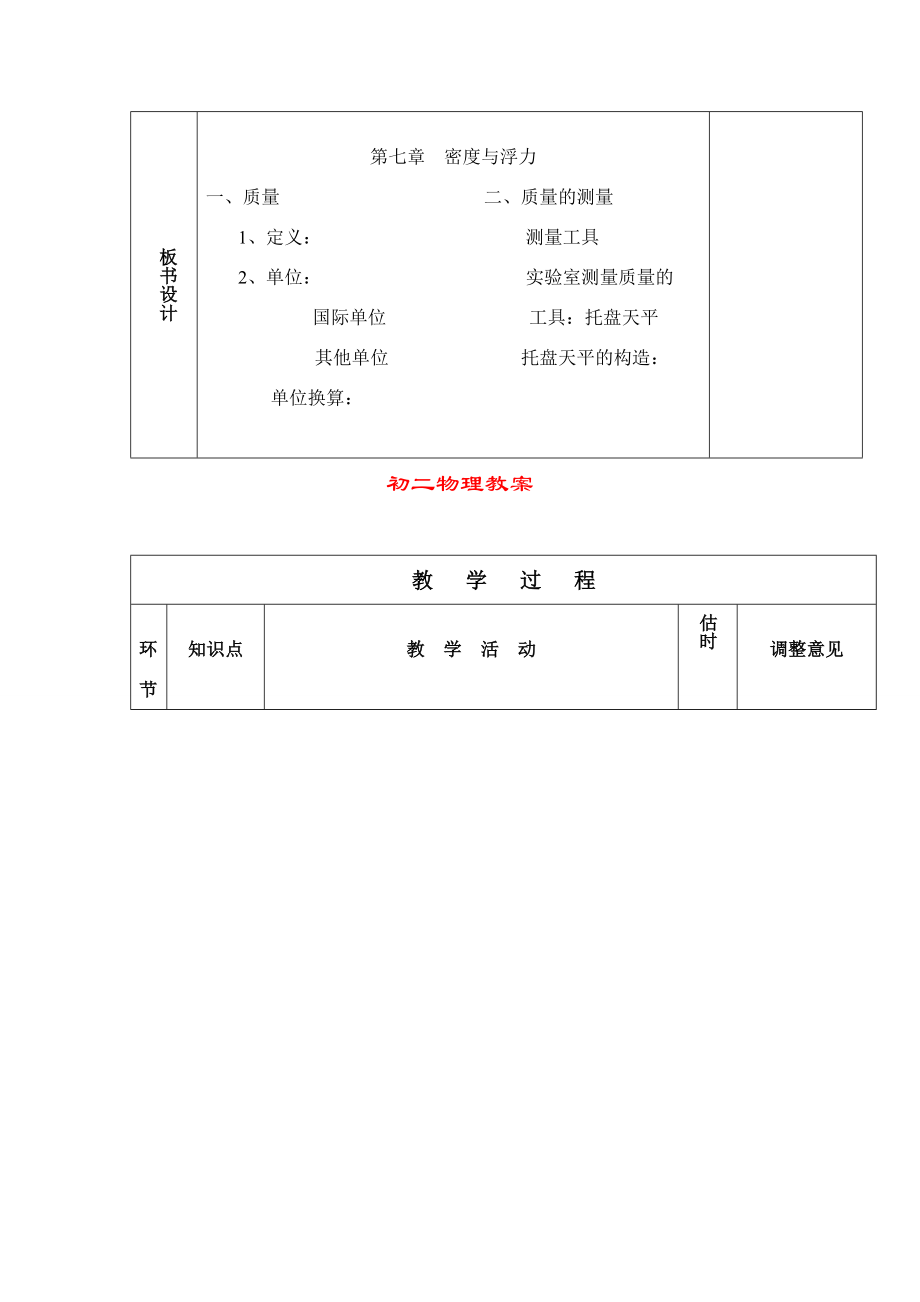 八年级物理一、质量教案沪科版.doc