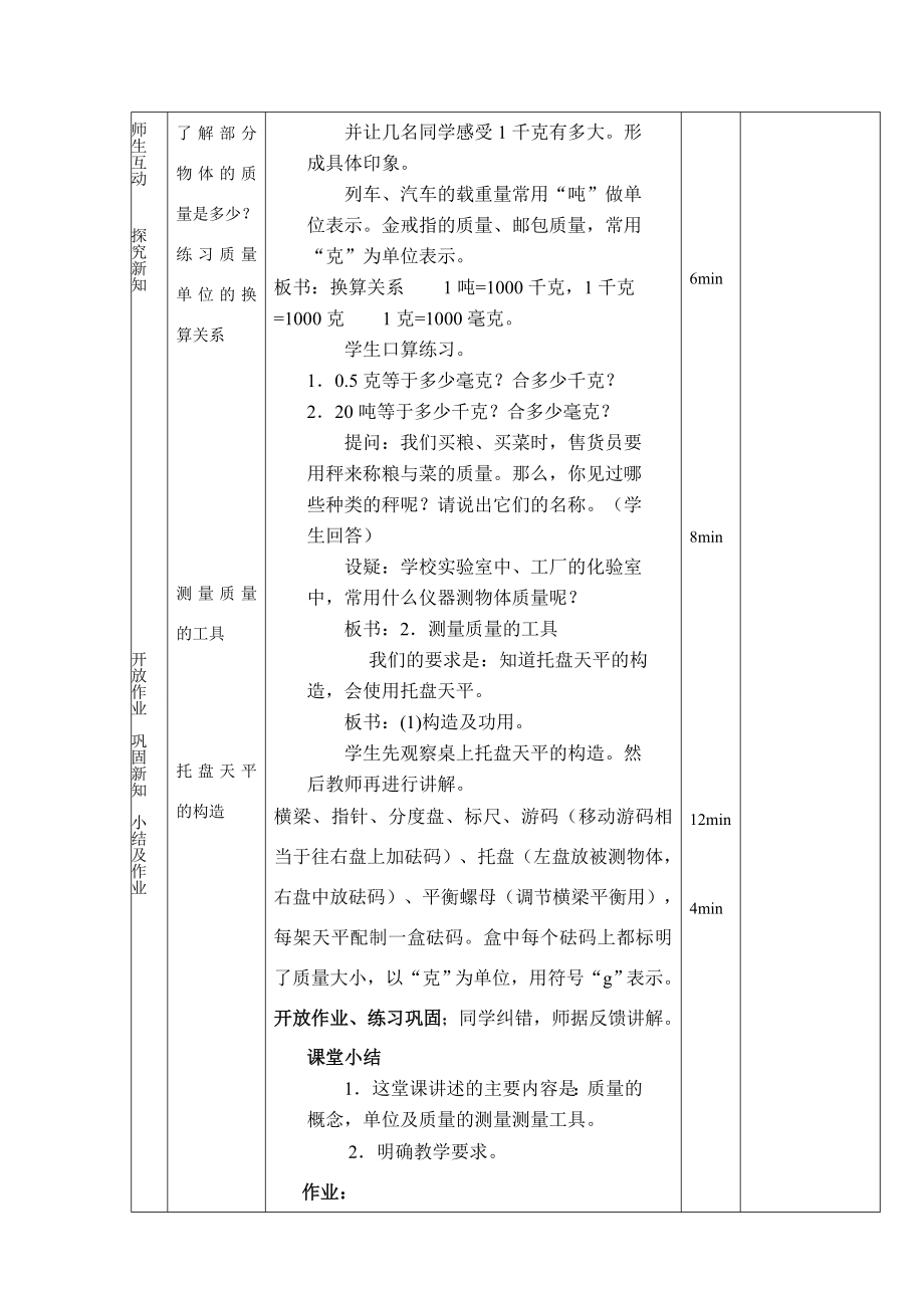 八年级物理一、质量教案沪科版.doc