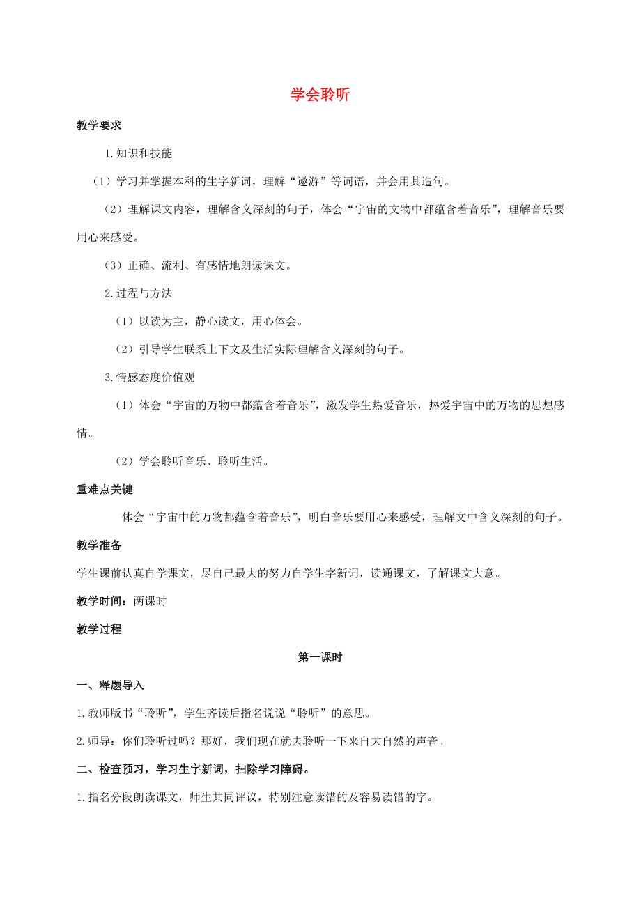 六年级语文下册学会聆听2教案西师大版.doc