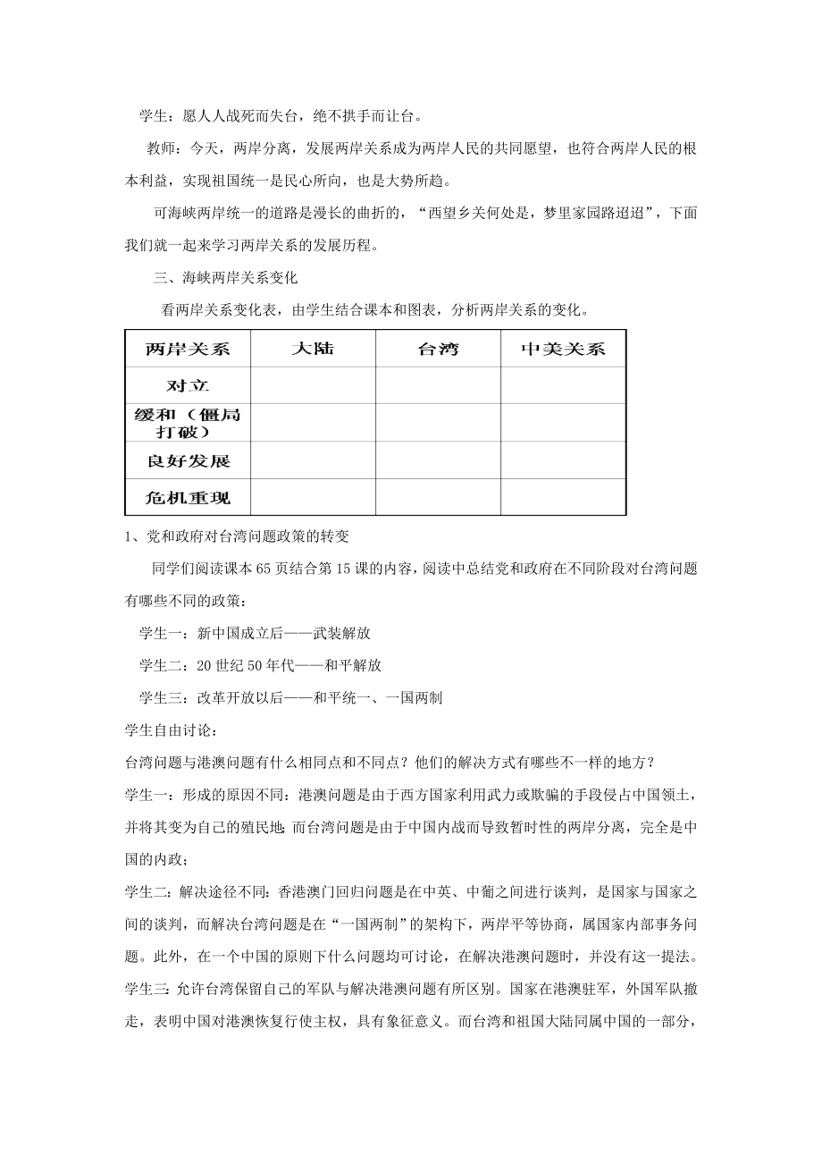 八年级历史下册第四单元第13课海峡两岸的交往教案3新人教版新人教版初中八年级下册历史教案.doc