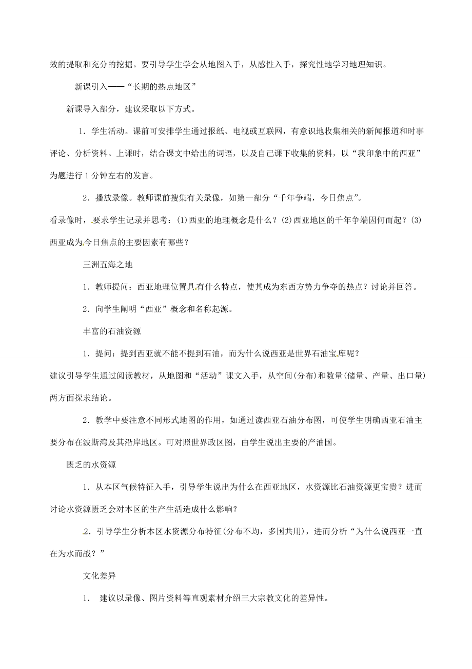 黑龙江省肇州县兴城中学七年级地理下册《西亚》教学设计与反思新人教版.doc