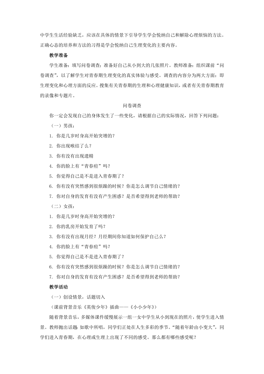 山东省郯城三中七年级政治下册第五单元第11课人们说我长大了教学设计鲁教版.doc