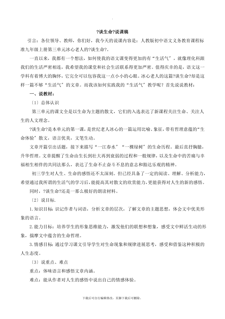 北师大版语文九年级上册第三单元鉴赏评论《谈生命》说课稿.doc