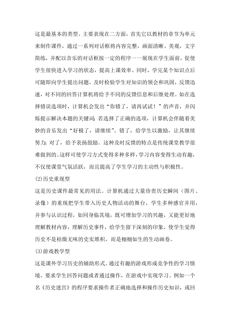 计算机辅助历史教学的实践与思考.doc