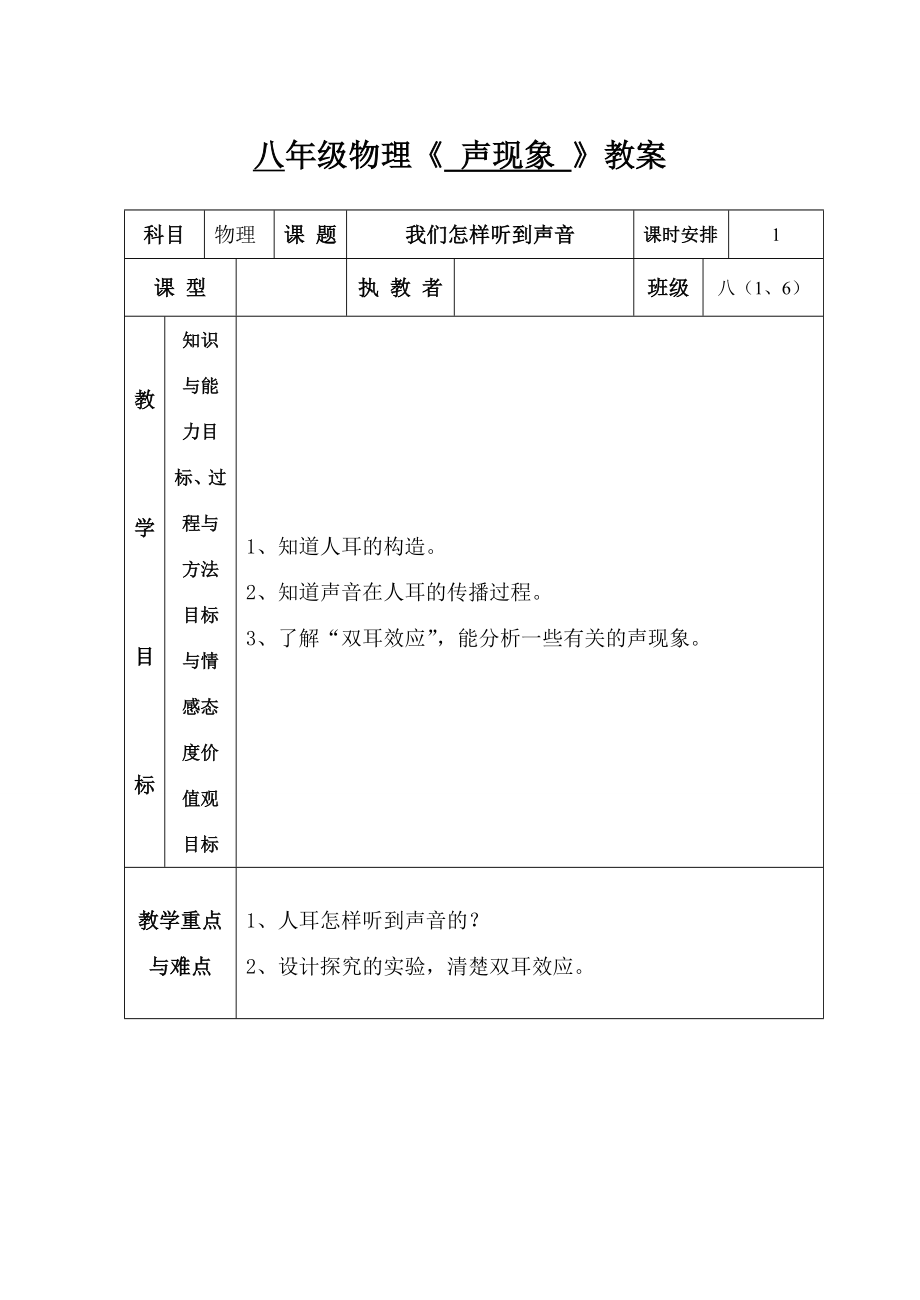 八年级物理上册声现象教案人教新课标版.doc